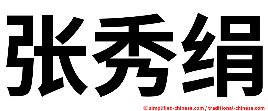 张秀绢