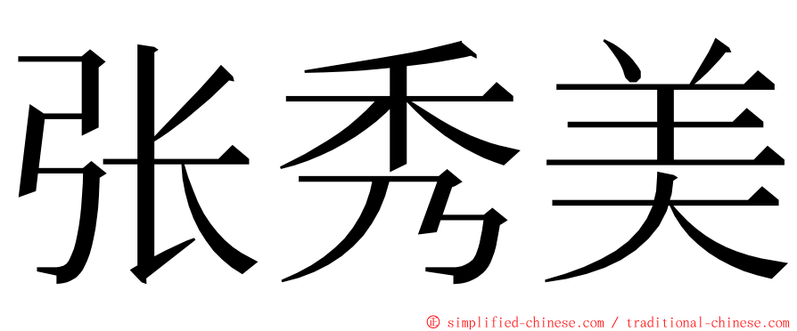 张秀美 ming font
