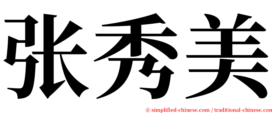 张秀美 serif font