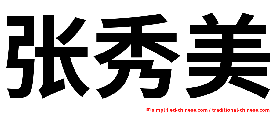 张秀美