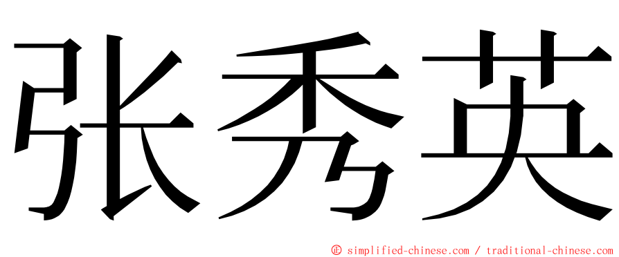 张秀英 ming font