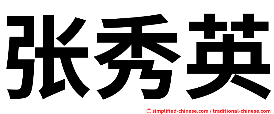 张秀英
