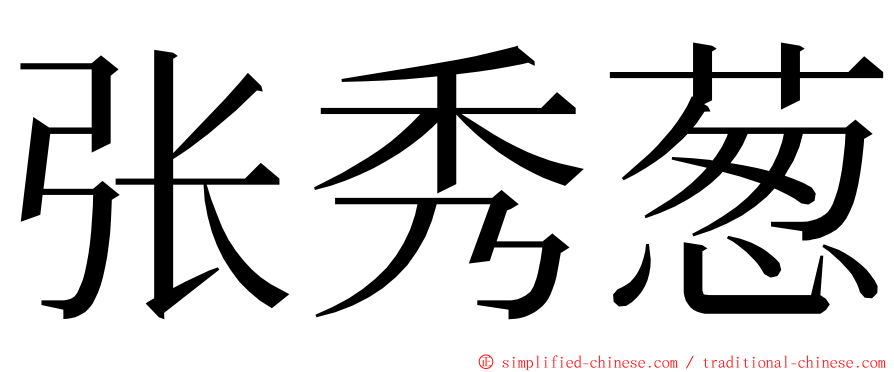 张秀葱 ming font