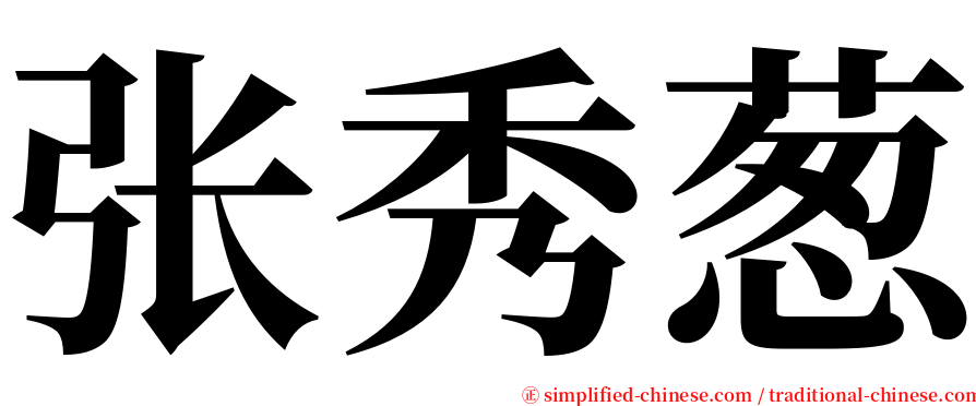 张秀葱 serif font