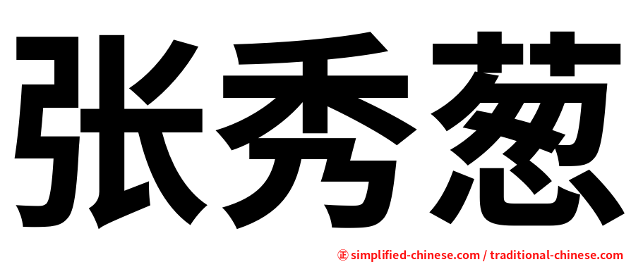 张秀葱
