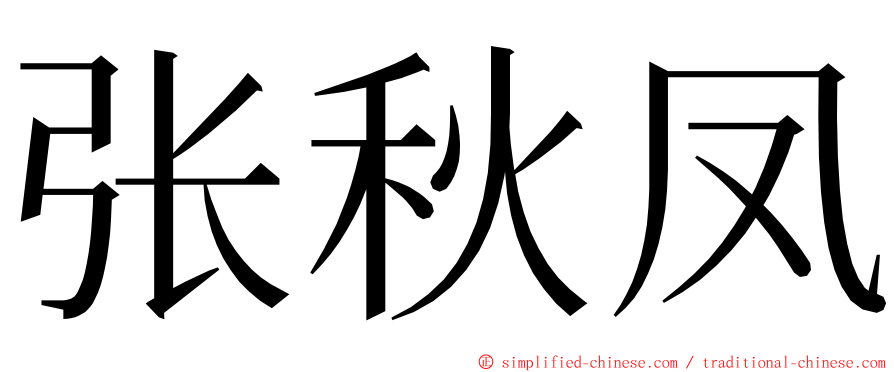 张秋凤 ming font