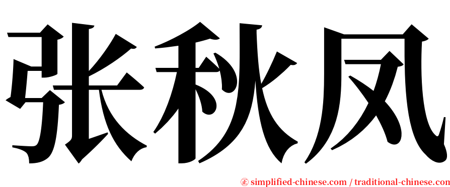 张秋凤 serif font