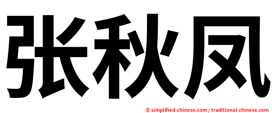 张秋凤