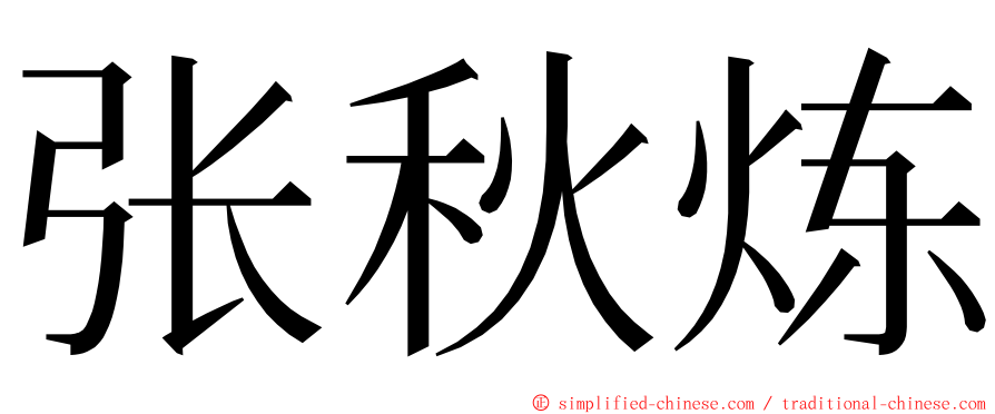 张秋炼 ming font
