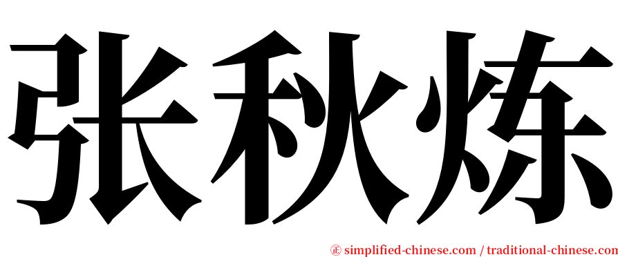张秋炼 serif font