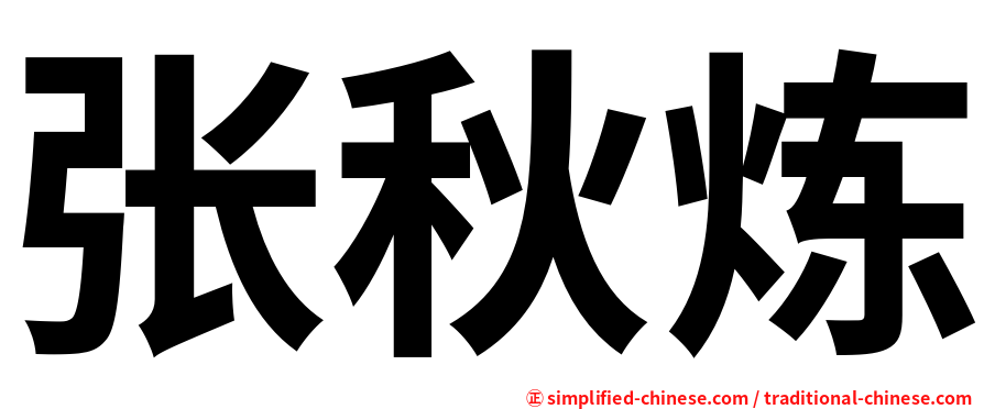 张秋炼