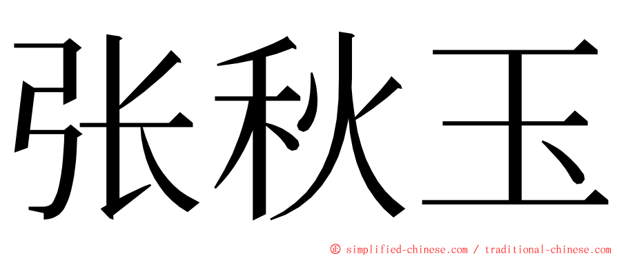 张秋玉 ming font