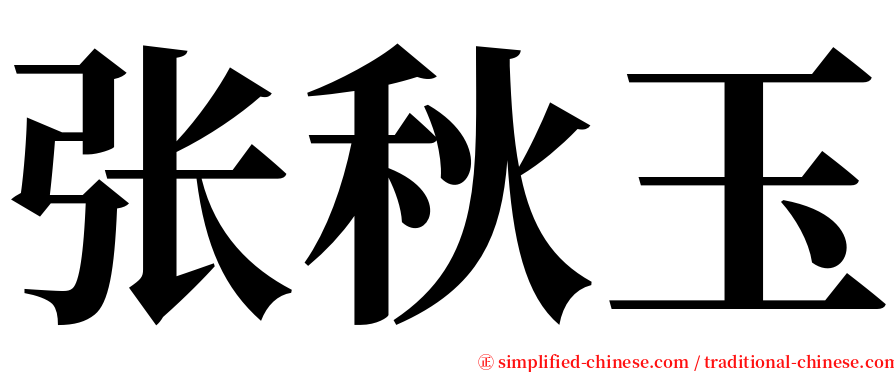 张秋玉 serif font