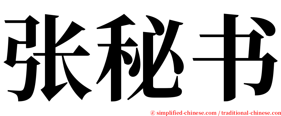 张秘书 serif font