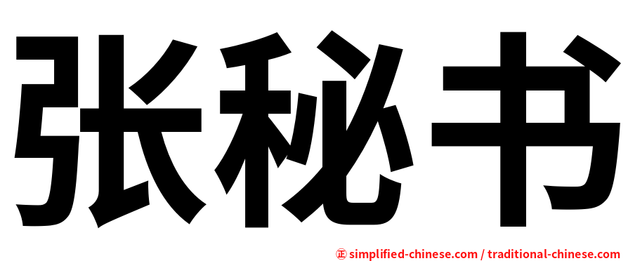 张秘书