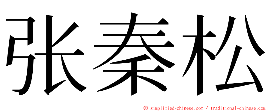 张秦松 ming font