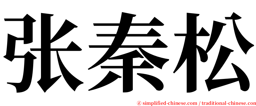 张秦松 serif font