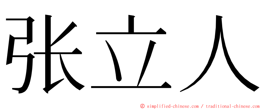 张立人 ming font