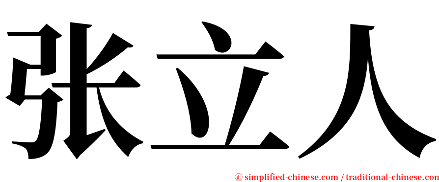 张立人 serif font