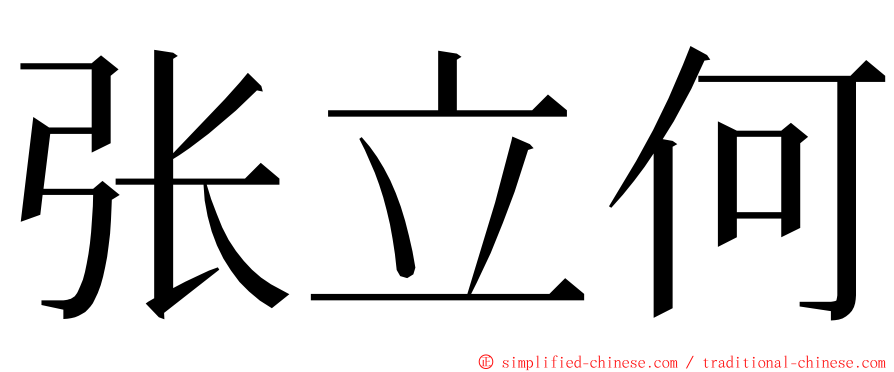 张立何 ming font