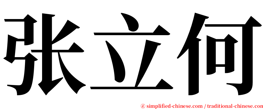 张立何 serif font