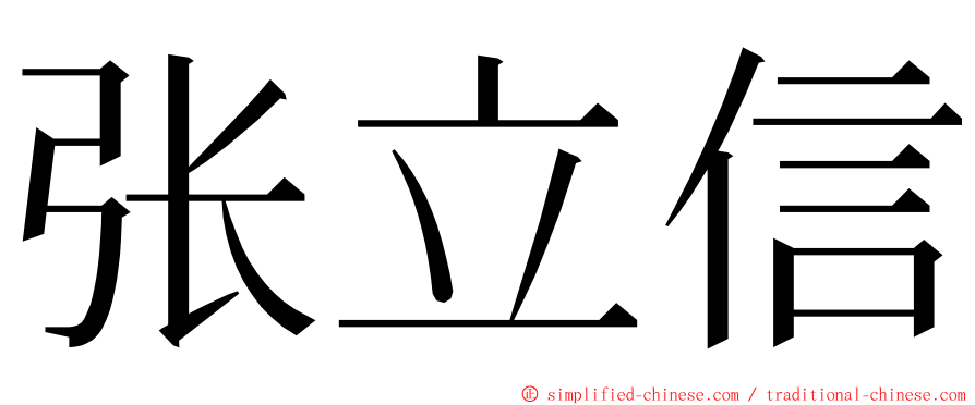 张立信 ming font