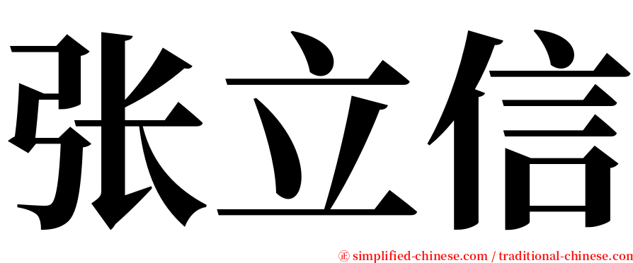 张立信 serif font
