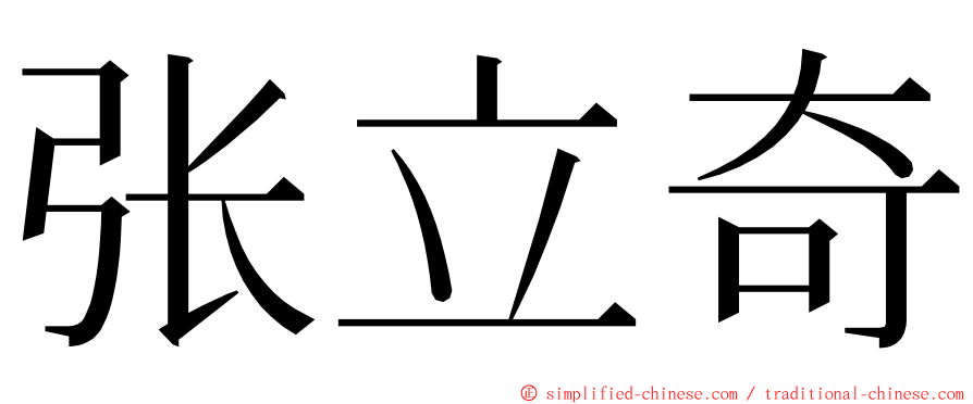张立奇 ming font