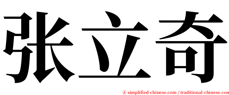 张立奇 serif font
