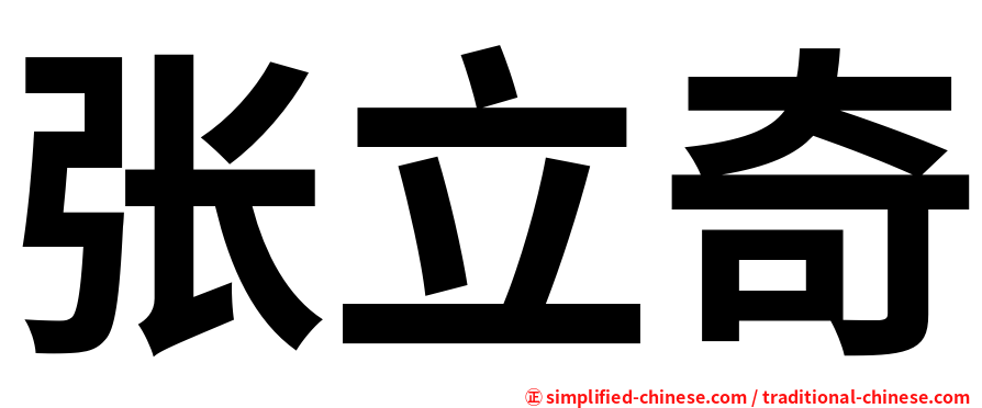 张立奇