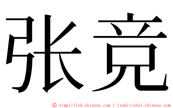 张竞 ming font