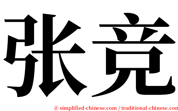 张竞 serif font