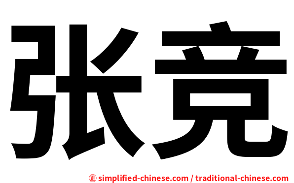 张竞