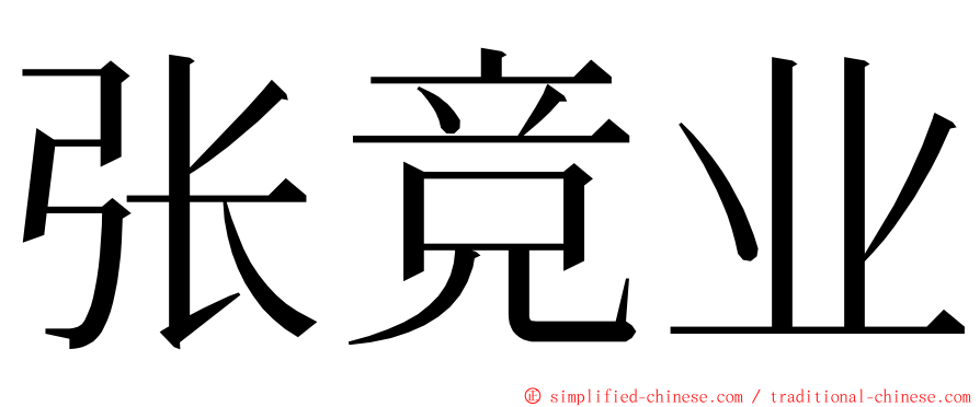 张竞业 ming font