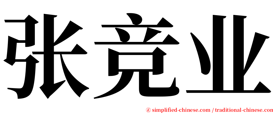 张竞业 serif font