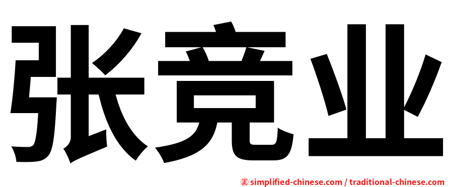 张竞业