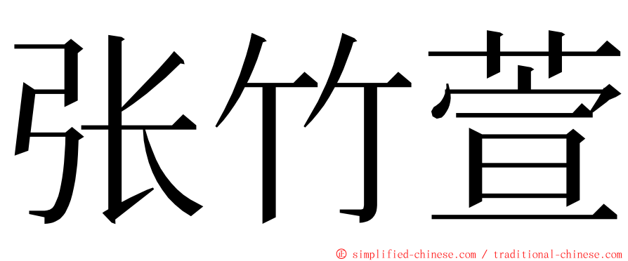 张竹萱 ming font