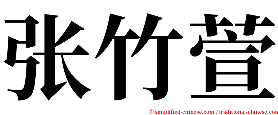 张竹萱 serif font