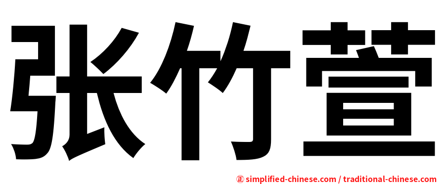 张竹萱
