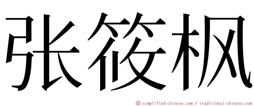 张筱枫 ming font