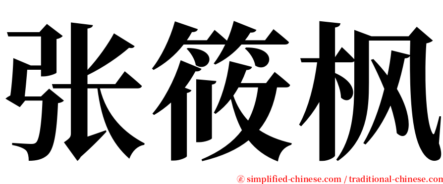 张筱枫 serif font
