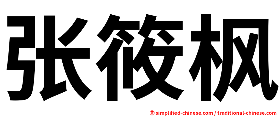 张筱枫