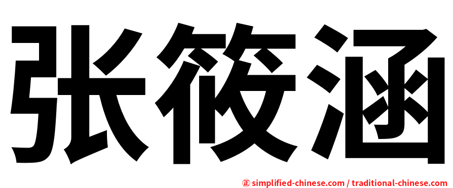 张筱涵