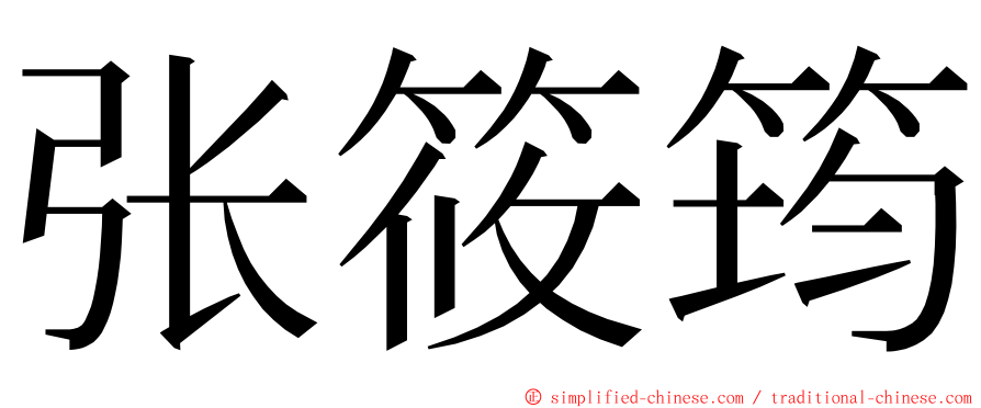 张筱筠 ming font