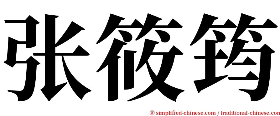 张筱筠 serif font