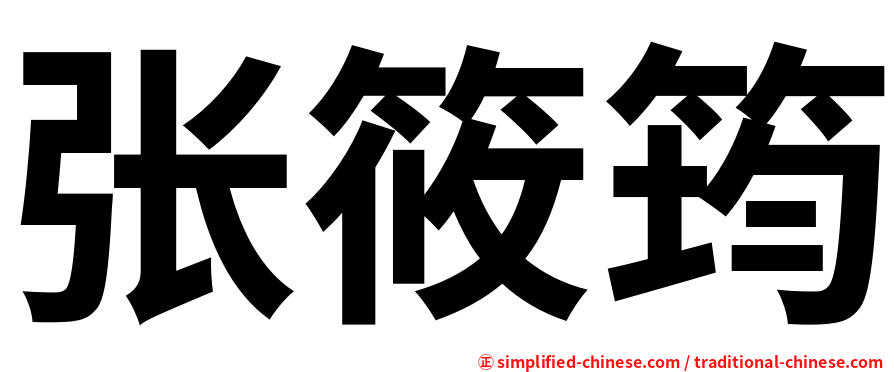 张筱筠