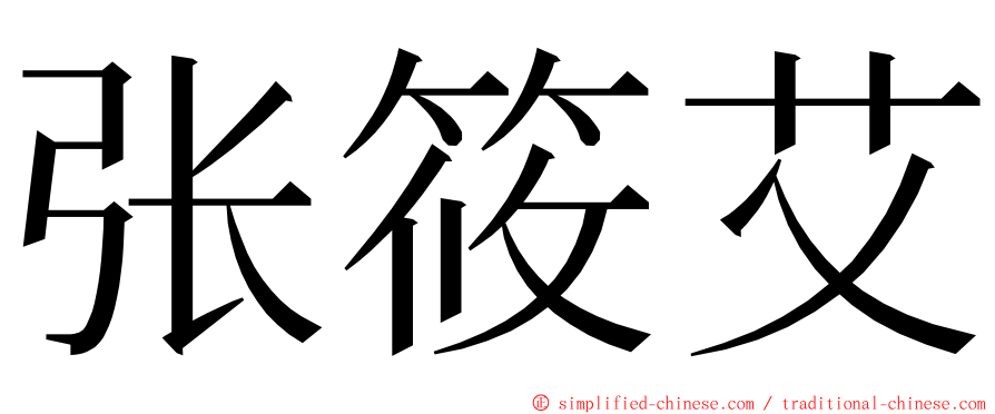 张筱艾 ming font