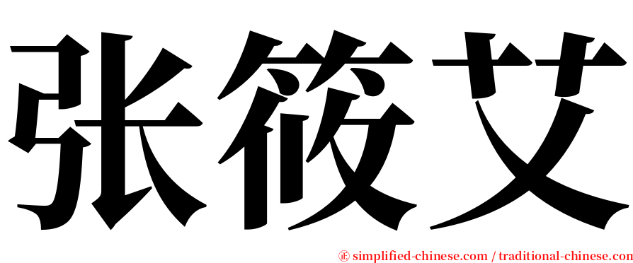 张筱艾 serif font