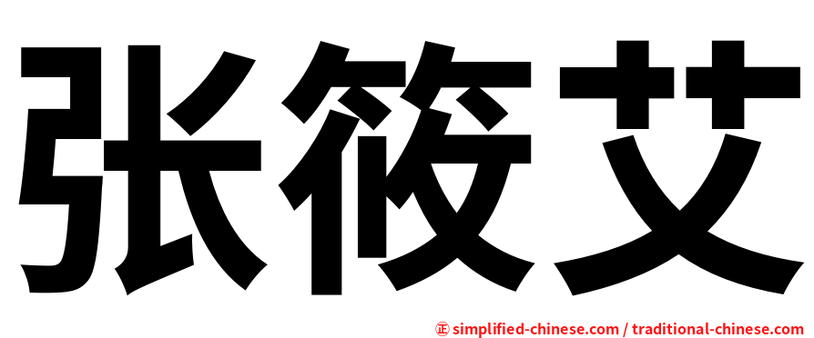 张筱艾
