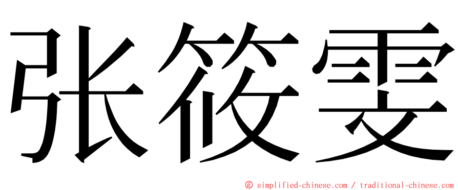 张筱雯 ming font